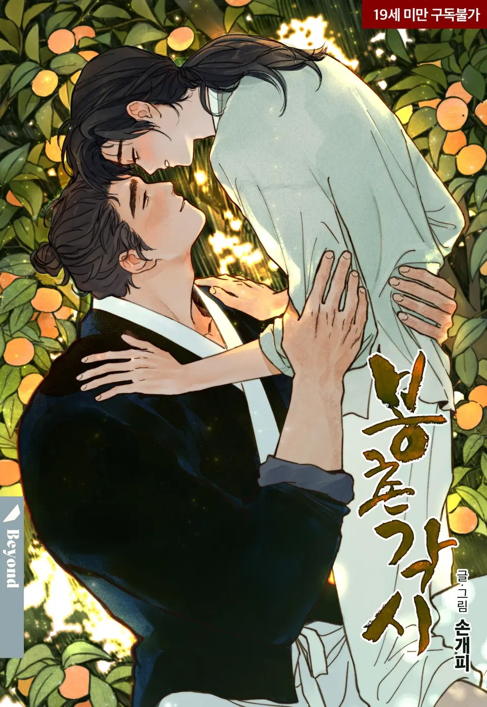 逢春媳妇,逢春媳妇漫画