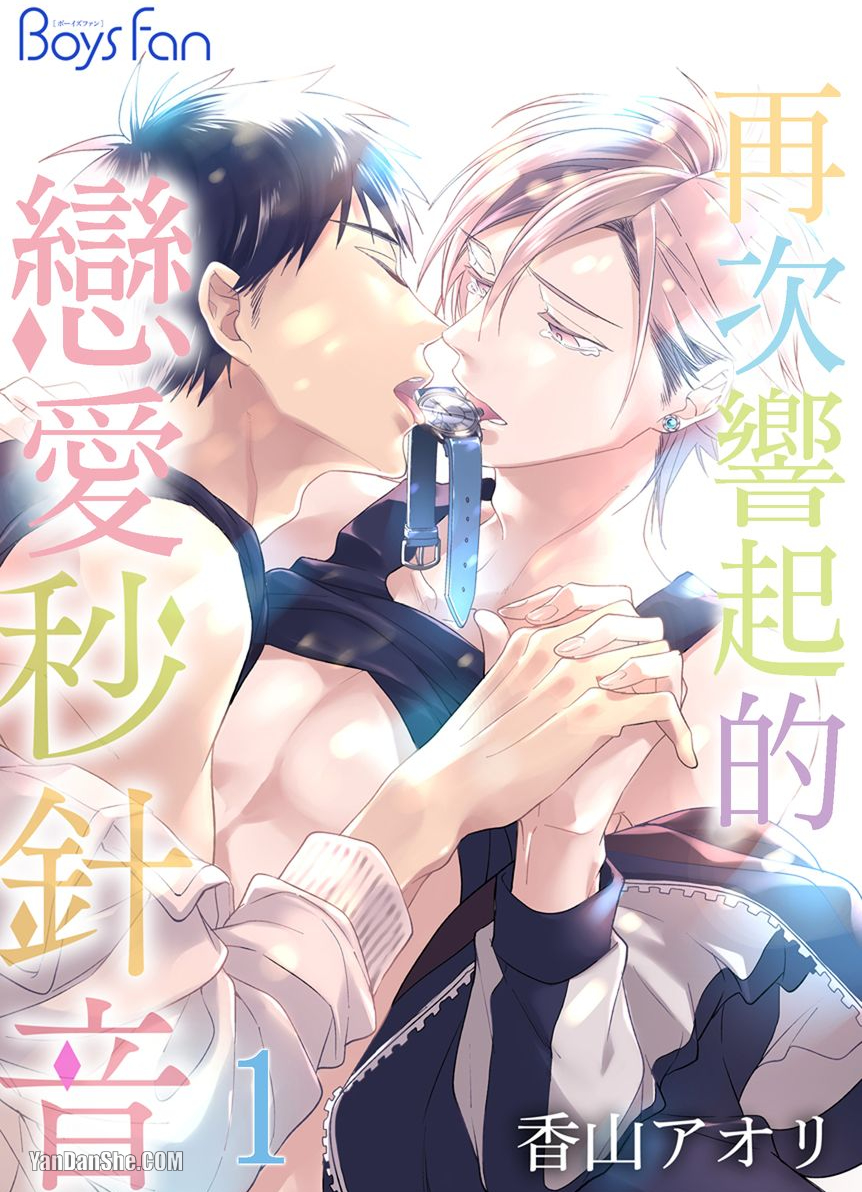 再次响起的恋爱秒针音,再次响起的恋爱秒针音漫画