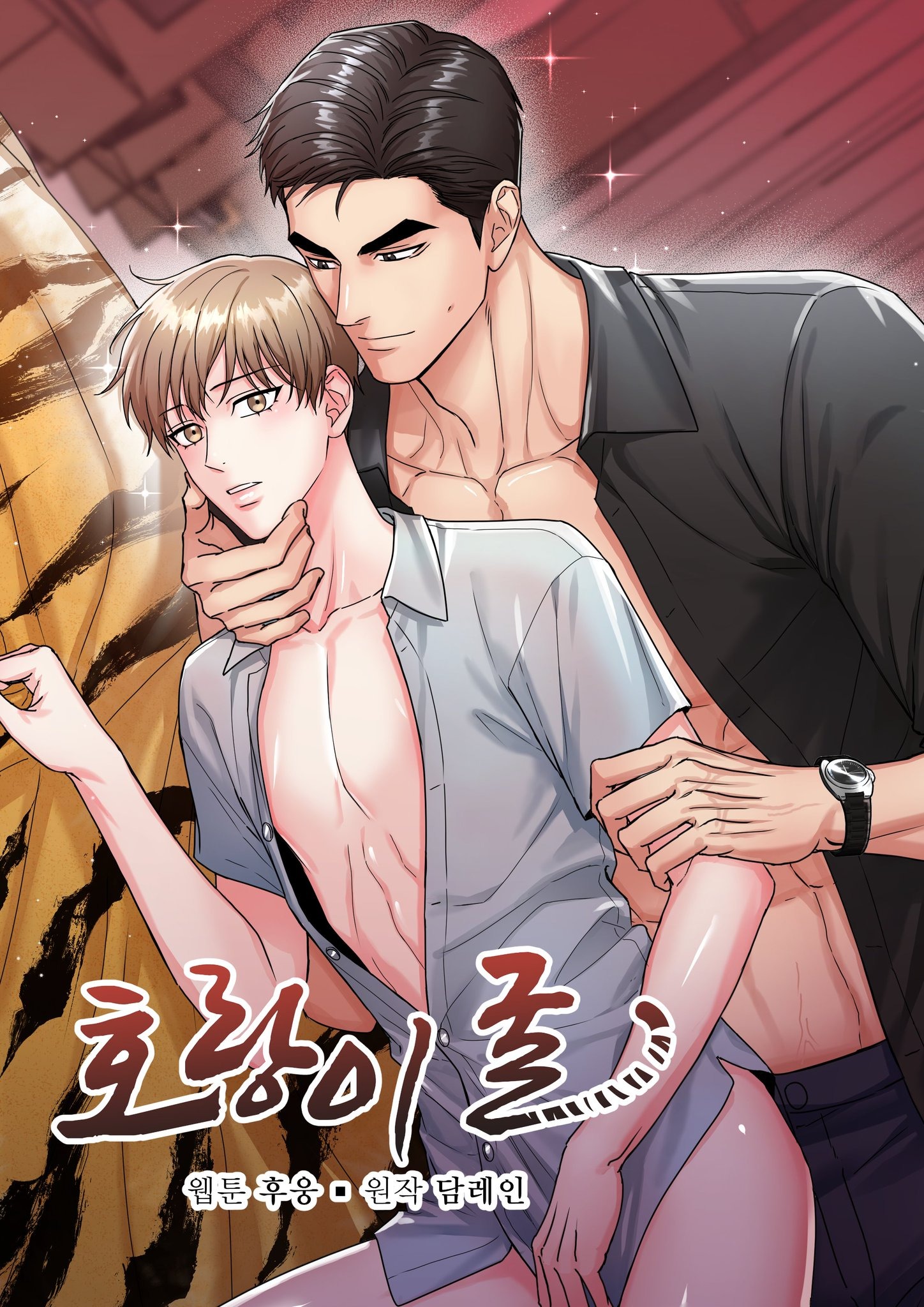 虎穴,虎穴漫画