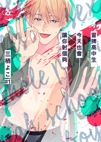 冒牌高中生今天也会让你射个够,冒牌高中生今天也会让你射个够漫画