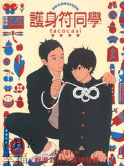 护身符同学,护身符同学漫画