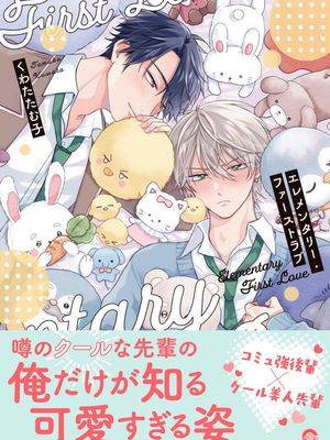 初级初恋,初级初恋漫画