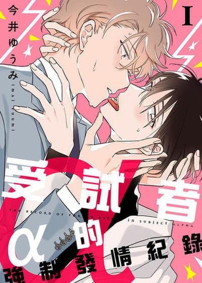 受试者α的强制发情纪录,受试者α的强制发情纪录漫画