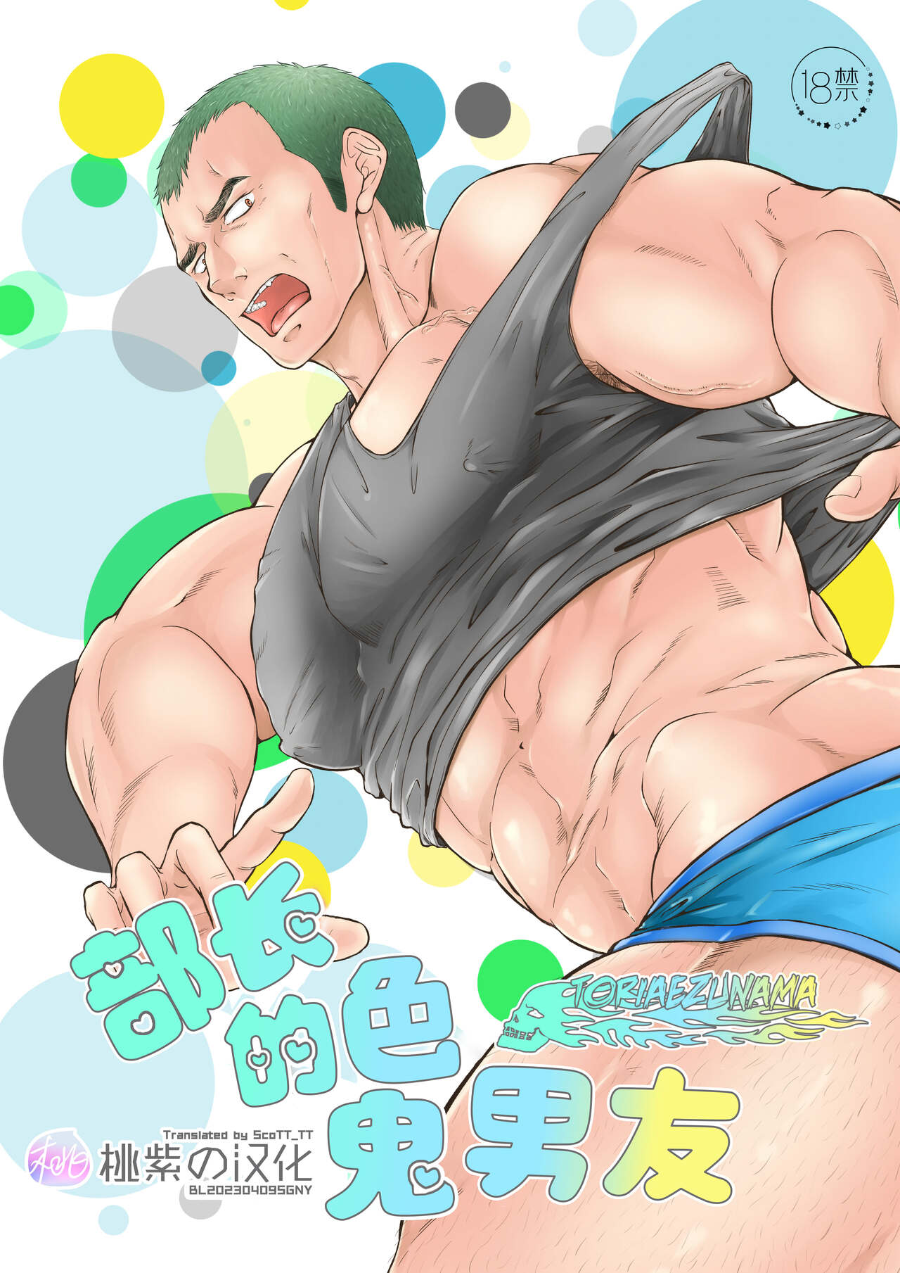 部长的色鬼男友[桃紫の汉化] [とりあえず生 (永吉俊)],部长的色鬼男友[桃紫の汉化] [とりあえず生 (永吉俊)]漫画