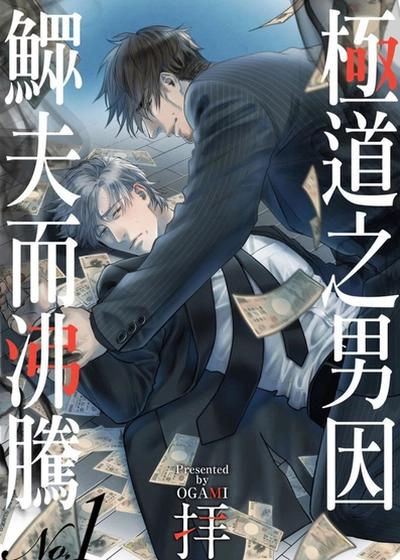 极道之男因鳏夫而沸腾,极道之男因鳏夫而沸腾漫画
