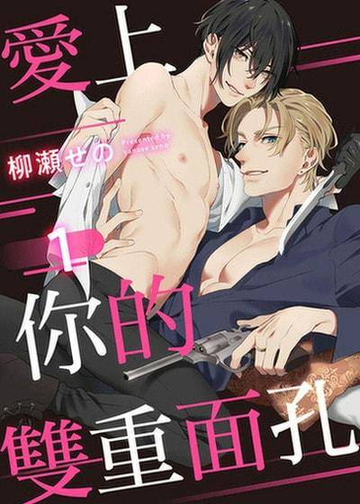 爱上你的双重面孔,爱上你的双重面孔漫画