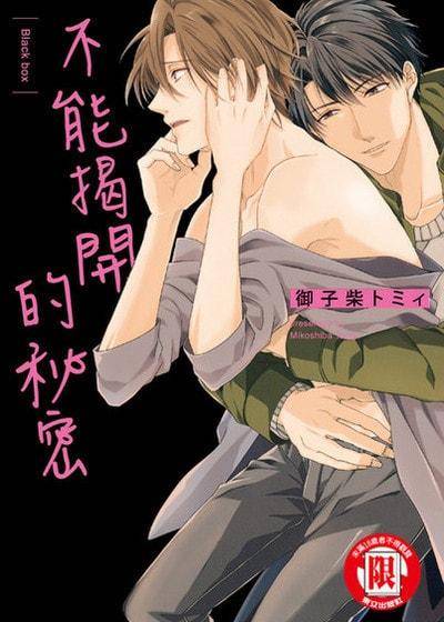 不能揭开的秘密,不能揭开的秘密漫画