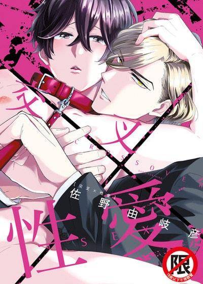 交叉×性爱,交叉×性爱漫画
