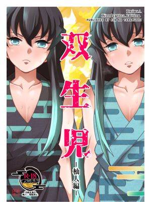 双生児 杣人编 (鬼灭の刃),双生児 杣人编 (鬼灭の刃)漫画