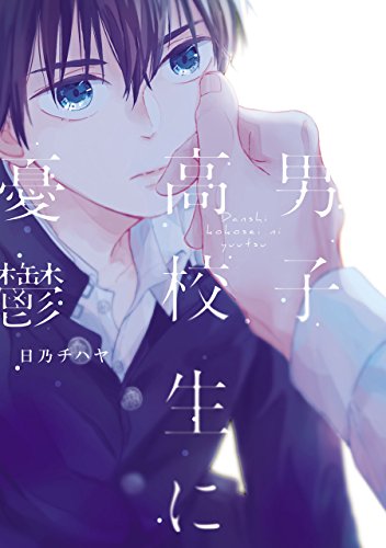 男子高中生在忧郁,男子高中生在忧郁漫画
