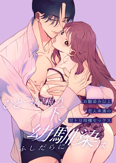 同一屋檐下，青梅竹马变得不检点。～甜蜜同栖性爱篇～ (台版),同一屋檐下，青梅竹马变得不检点。～甜蜜同栖性爱篇～ (台版)漫画