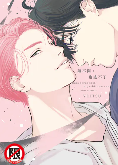 离不开，也逃不了 (台版),离不开，也逃不了 (台版)漫画