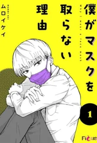我之所以不拿下口罩的理由 WB版,我之所以不拿下口罩的理由 WB版漫画