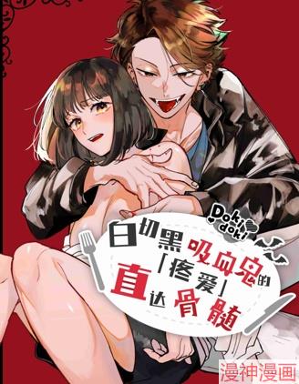 白切黑吸血鬼的“疼爱”直达骨髓~,白切黑吸血鬼的“疼爱”直达骨髓~漫画