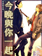 今晚与你一起,今晚与你一起漫画