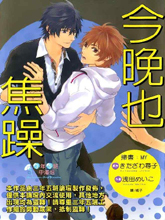 今晚也焦躁,今晚也焦躁漫画