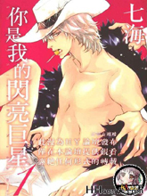 你是我的闪亮巨星,你是我的闪亮巨星漫画