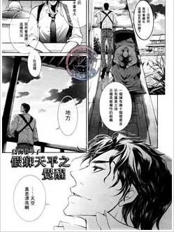 假寐天平之觉醒,假寐天平之觉醒漫画