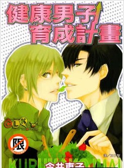 健康男子育成计画,健康男子育成计画漫画