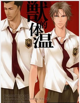 兽的体温,兽的体温漫画