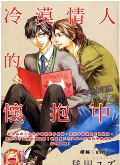 冷漠情人的怀抱中,冷漠情人的怀抱中漫画