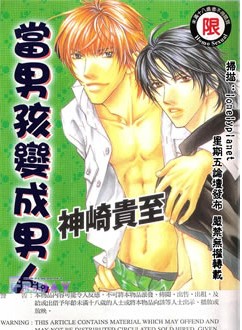 当男孩变成男人,当男孩变成男人漫画