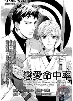 恋爱命中率,恋爱命中率漫画