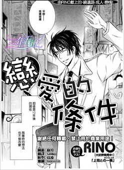 恋爱的条件,恋爱的条件漫画