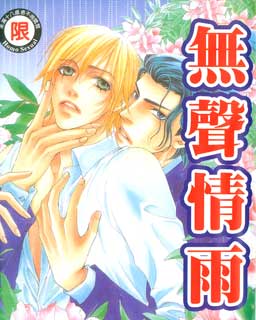 无声情雨,无声情雨漫画