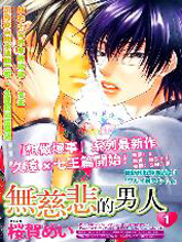 无慈悲的男人,无慈悲的男人漫画
