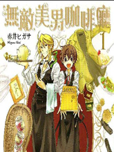无敌美男咖啡厅,无敌美男咖啡厅漫画