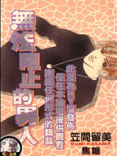 无法阻止的男人,无法阻止的男人漫画
