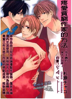疼爱贫穷作家的方法,疼爱贫穷作家的方法漫画
