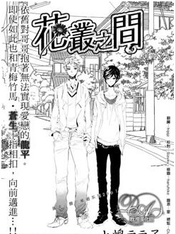 花丛之间,花丛之间漫画