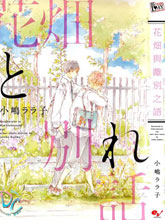 花畑与离别之语,花畑与离别之语漫画