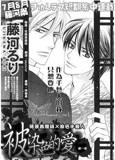 被染色的爱,被染色的爱漫画