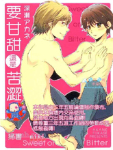 要甘甜还是苦涩,要甘甜还是苦涩漫画