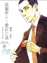 那个男人、爱好甜食,那个男人、爱好甜食漫画