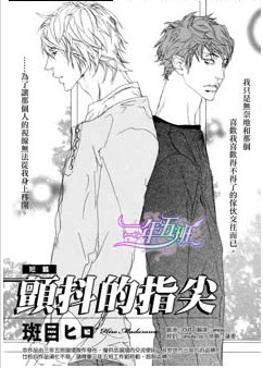 颤抖的指尖,颤抖的指尖漫画